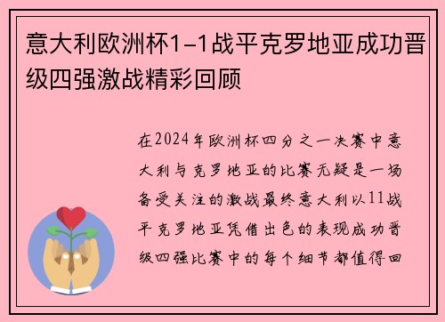 意大利欧洲杯1-1战平克罗地亚成功晋级四强激战精彩回顾