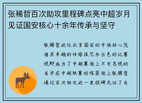 张稀哲百次助攻里程碑点亮中超岁月见证国安核心十余年传承与坚守