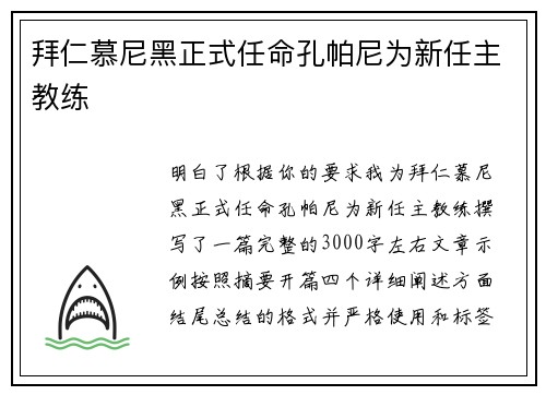 拜仁慕尼黑正式任命孔帕尼为新任主教练