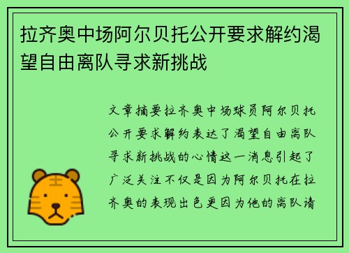 拉齐奥中场阿尔贝托公开要求解约渴望自由离队寻求新挑战