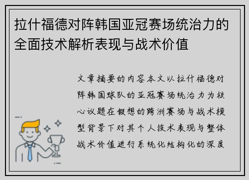拉什福德对阵韩国亚冠赛场统治力的全面技术解析表现与战术价值