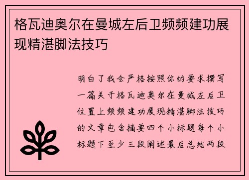 格瓦迪奥尔在曼城左后卫频频建功展现精湛脚法技巧