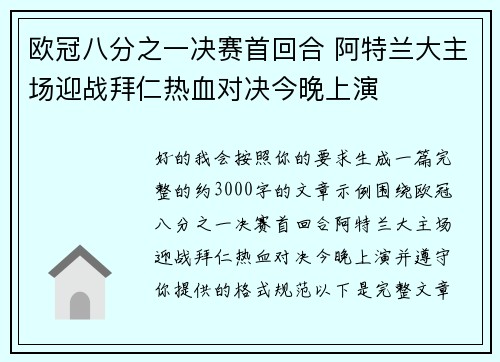 欧冠八分之一决赛首回合 阿特兰大主场迎战拜仁热血对决今晚上演