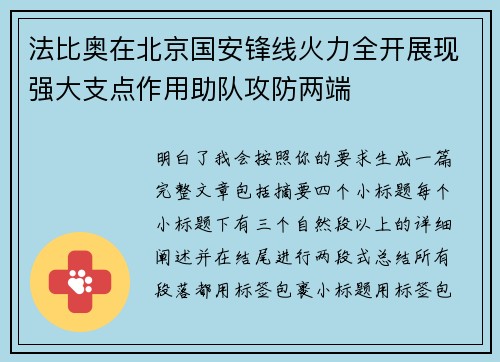 法比奥在北京国安锋线火力全开展现强大支点作用助队攻防两端
