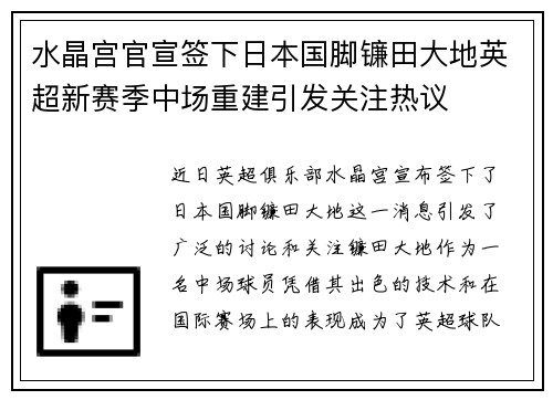 水晶宫官宣签下日本国脚镰田大地英超新赛季中场重建引发关注热议