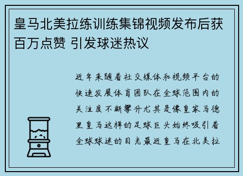 皇马北美拉练训练集锦视频发布后获百万点赞 引发球迷热议