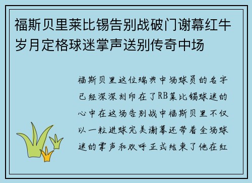 福斯贝里莱比锡告别战破门谢幕红牛岁月定格球迷掌声送别传奇中场