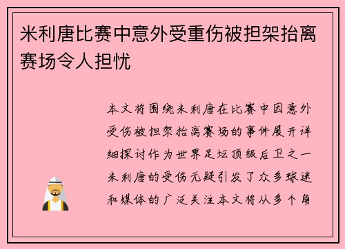 米利唐比赛中意外受重伤被担架抬离赛场令人担忧
