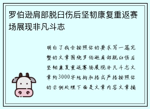 罗伯逊肩部脱臼伤后坚韧康复重返赛场展现非凡斗志