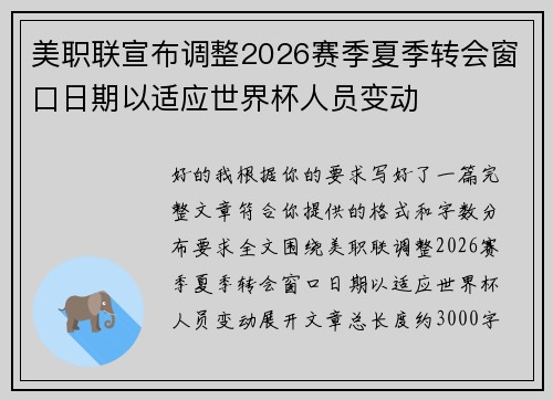 美职联宣布调整2026赛季夏季转会窗口日期以适应世界杯人员变动