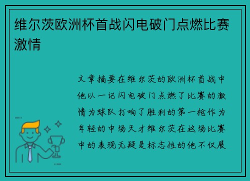 维尔茨欧洲杯首战闪电破门点燃比赛激情