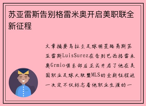 苏亚雷斯告别格雷米奥开启美职联全新征程