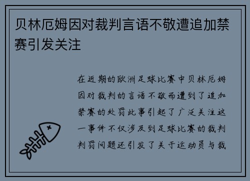 贝林厄姆因对裁判言语不敬遭追加禁赛引发关注