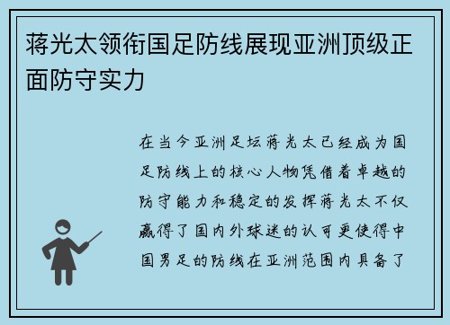 蒋光太领衔国足防线展现亚洲顶级正面防守实力