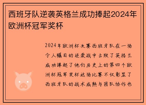 西班牙队逆袭英格兰成功捧起2024年欧洲杯冠军奖杯