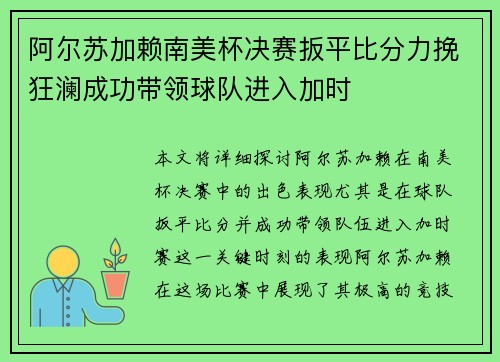 阿尔苏加赖南美杯决赛扳平比分力挽狂澜成功带领球队进入加时 阿尔苏加赖南美杯决赛扳平比分力挽狂澜成功带领球队进入加时