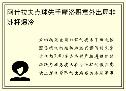 阿什拉夫点球失手摩洛哥意外出局非洲杯爆冷