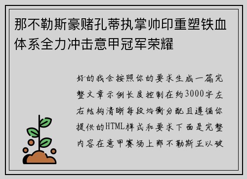 那不勒斯豪赌孔蒂执掌帅印重塑铁血体系全力冲击意甲冠军荣耀