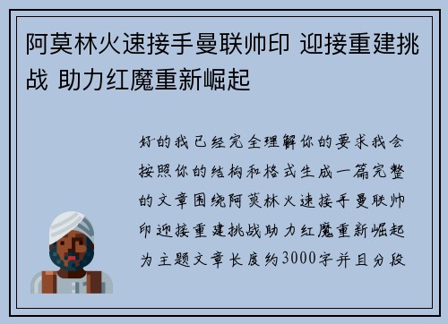 阿莫林火速接手曼联帅印 迎接重建挑战 助力红魔重新崛起