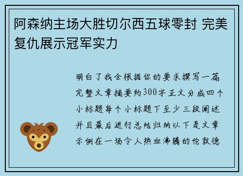 阿森纳主场大胜切尔西五球零封 完美复仇展示冠军实力 阿森纳主场大胜切尔西五球零封 完美复仇展示冠军实力