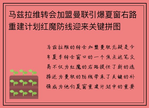 马兹拉维转会加盟曼联引爆夏窗右路重建计划红魔防线迎来关键拼图