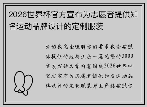 2026世界杯官方宣布为志愿者提供知名运动品牌设计的定制服装