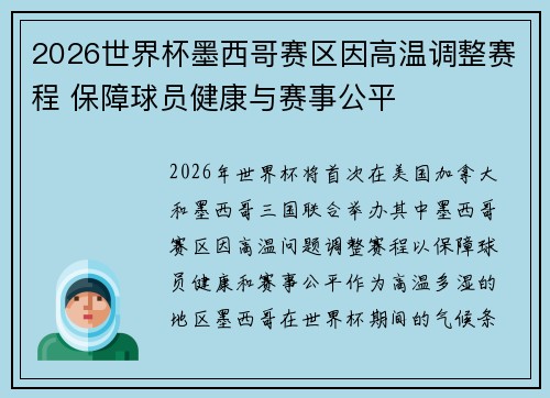 2026世界杯墨西哥赛区因高温调整赛程 保障球员健康与赛事公平