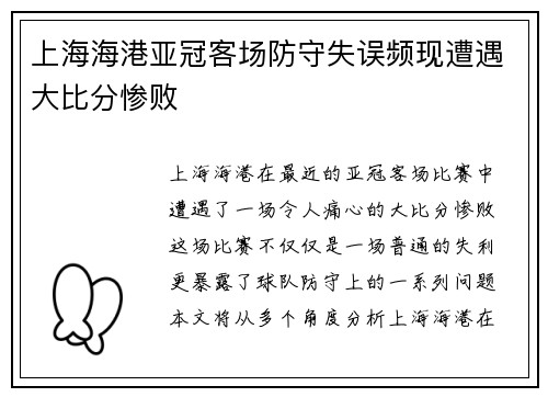 上海海港亚冠客场防守失误频现遭遇大比分惨败