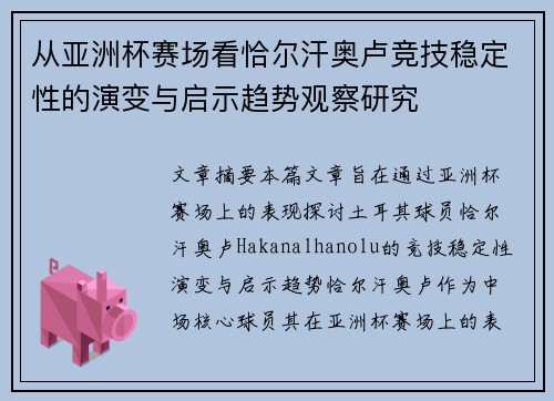 从亚洲杯赛场看恰尔汗奥卢竞技稳定性的演变与启示趋势观察研究
