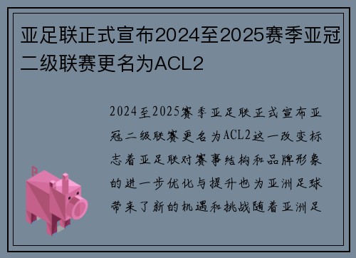 亚足联正式宣布2024至2025赛季亚冠二级联赛更名为ACL2