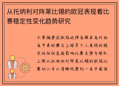 从托纳利对阵莱比锡的欧冠表现看比赛稳定性变化趋势研究