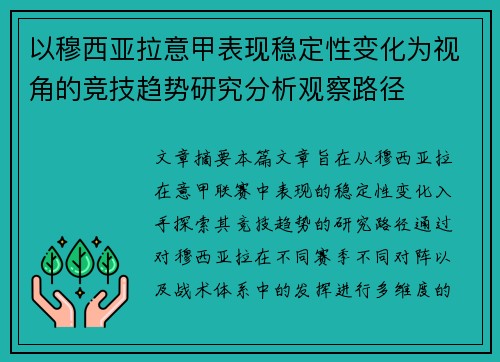 以穆西亚拉意甲表现稳定性变化为视角的竞技趋势研究分析观察路径