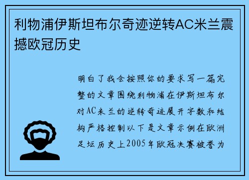 利物浦伊斯坦布尔奇迹逆转AC米兰震撼欧冠历史