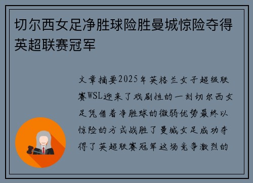 切尔西女足净胜球险胜曼城惊险夺得英超联赛冠军