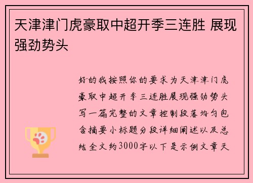 天津津门虎豪取中超开季三连胜 展现强劲势头