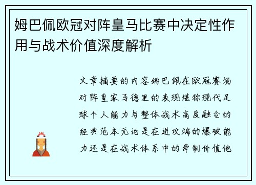 姆巴佩欧冠对阵皇马比赛中决定性作用与战术价值深度解析
