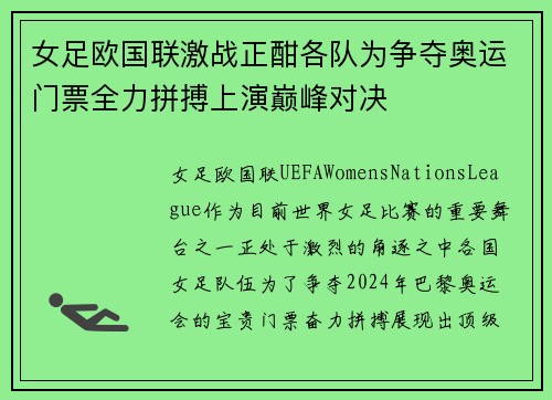 女足欧国联激战正酣各队为争夺奥运门票全力拼搏上演巅峰对决