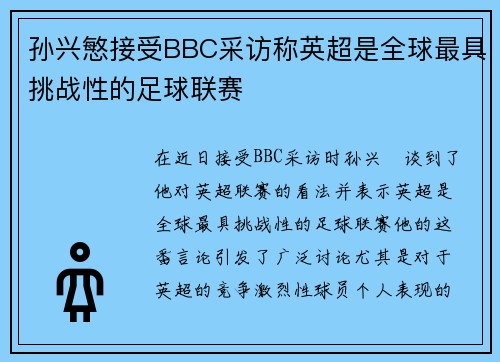 孙兴慜接受BBC采访称英超是全球最具挑战性的足球联赛