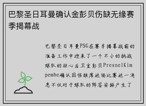 巴黎圣日耳曼确认金彭贝伤缺无缘赛季揭幕战