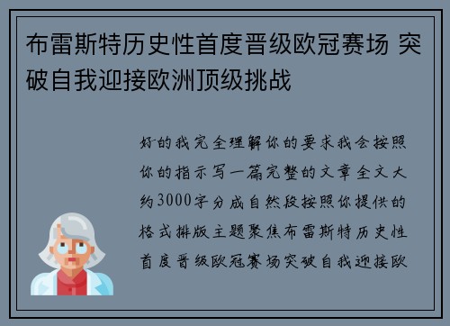 布雷斯特历史性首度晋级欧冠赛场 突破自我迎接欧洲顶级挑战