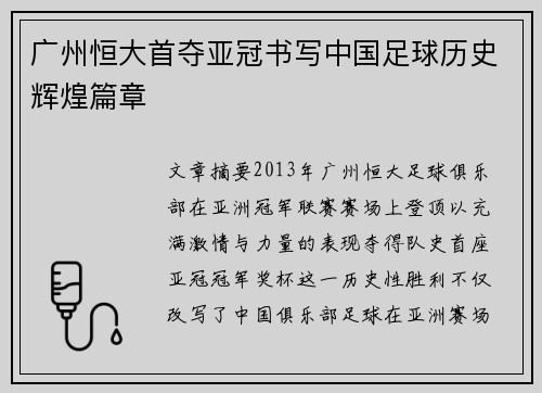 广州恒大首夺亚冠书写中国足球历史辉煌篇章