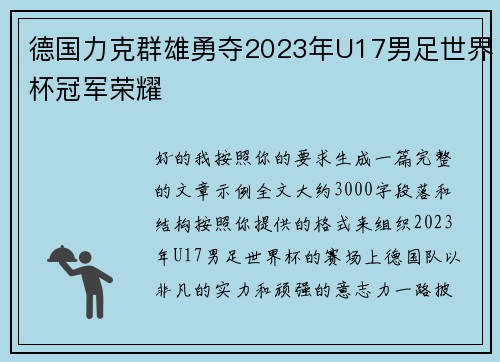 德国力克群雄勇夺2023年U17男足世界杯冠军荣耀