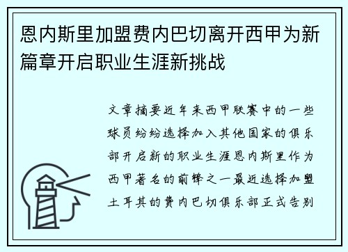 恩内斯里加盟费内巴切离开西甲为新篇章开启职业生涯新挑战