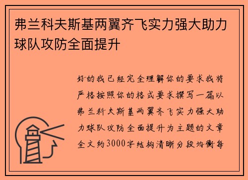 弗兰科夫斯基两翼齐飞实力强大助力球队攻防全面提升