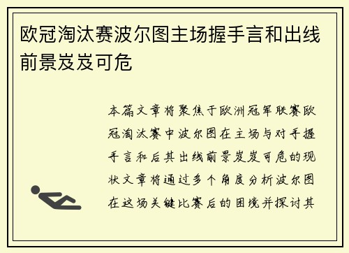 欧冠淘汰赛波尔图主场握手言和出线前景岌岌可危