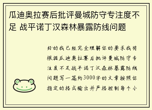 瓜迪奥拉赛后批评曼城防守专注度不足 战平诺丁汉森林暴露防线问题 瓜迪奥拉赛后批评曼城防守专注度不足 战平诺丁汉森林暴露防线问题