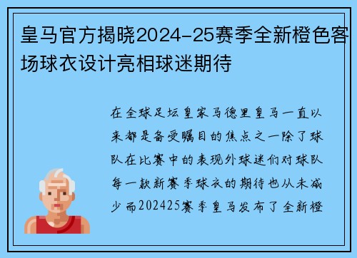 皇马官方揭晓2024-25赛季全新橙色客场球衣设计亮相球迷期待 皇马官方揭晓2024-25赛季全新橙色客场球衣设计亮相球迷期待
